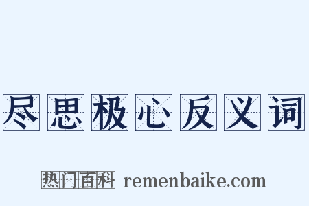 尽思极心反义词是什么意思的图片